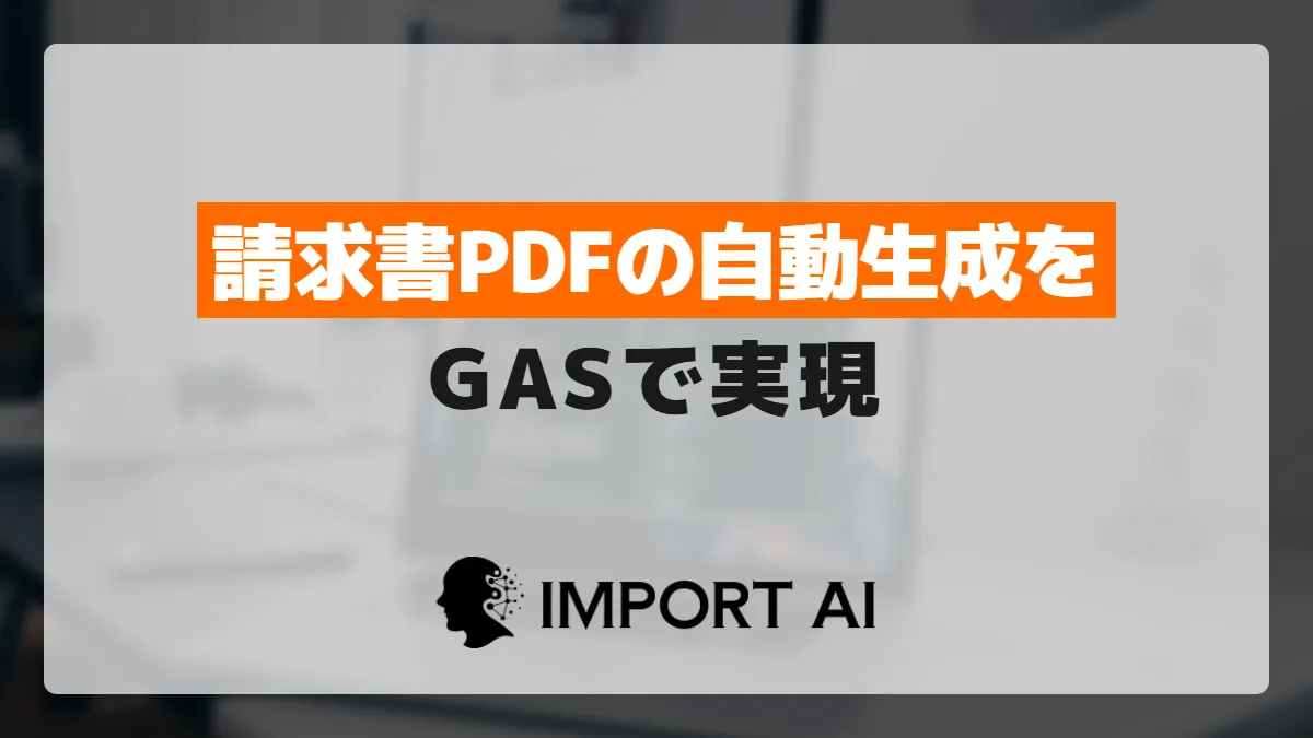GASで請求書PDFを自動生成する方法｜テンプレートシートから一括出力