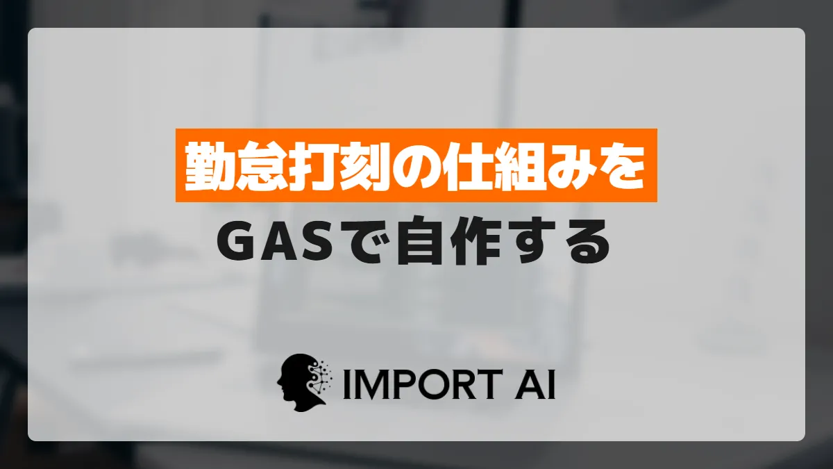 GASで勤怠打刻の仕組みを自作する方法と限界