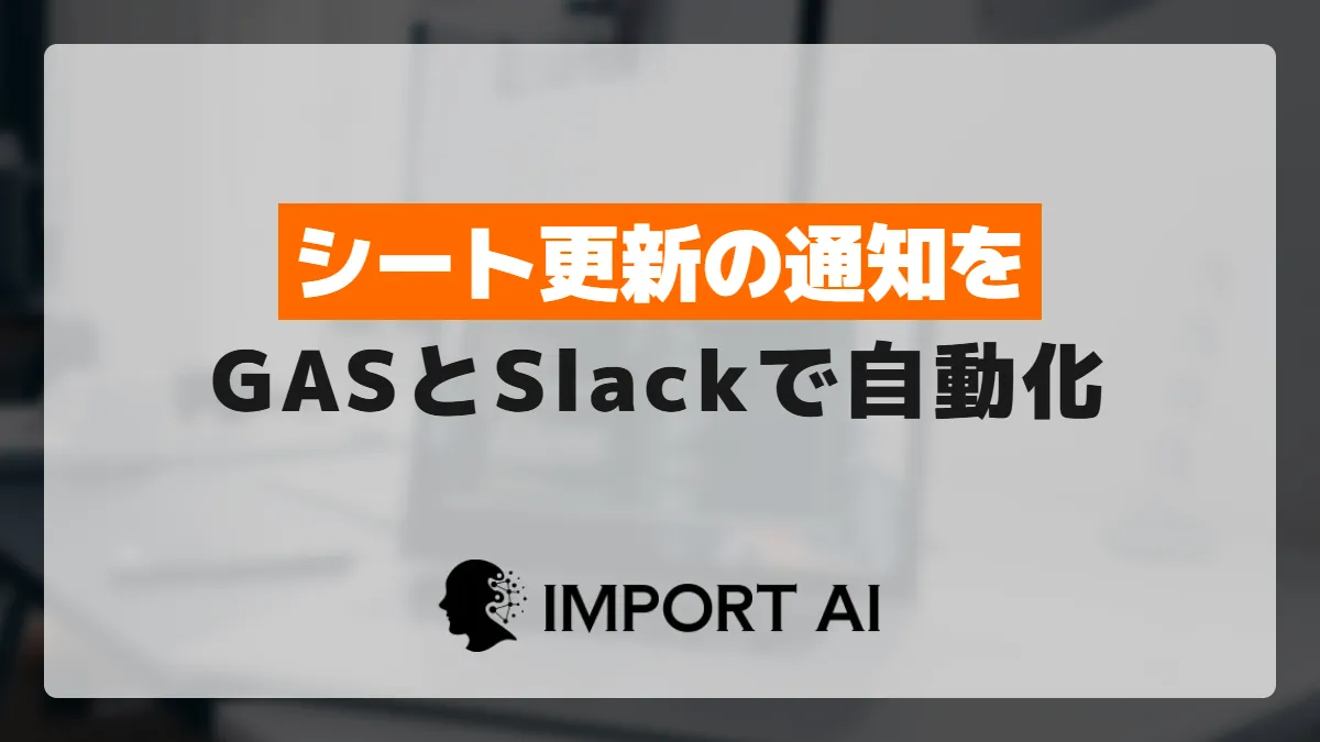 Google Apps Scriptでシート更新をSlackに自動通知する方法