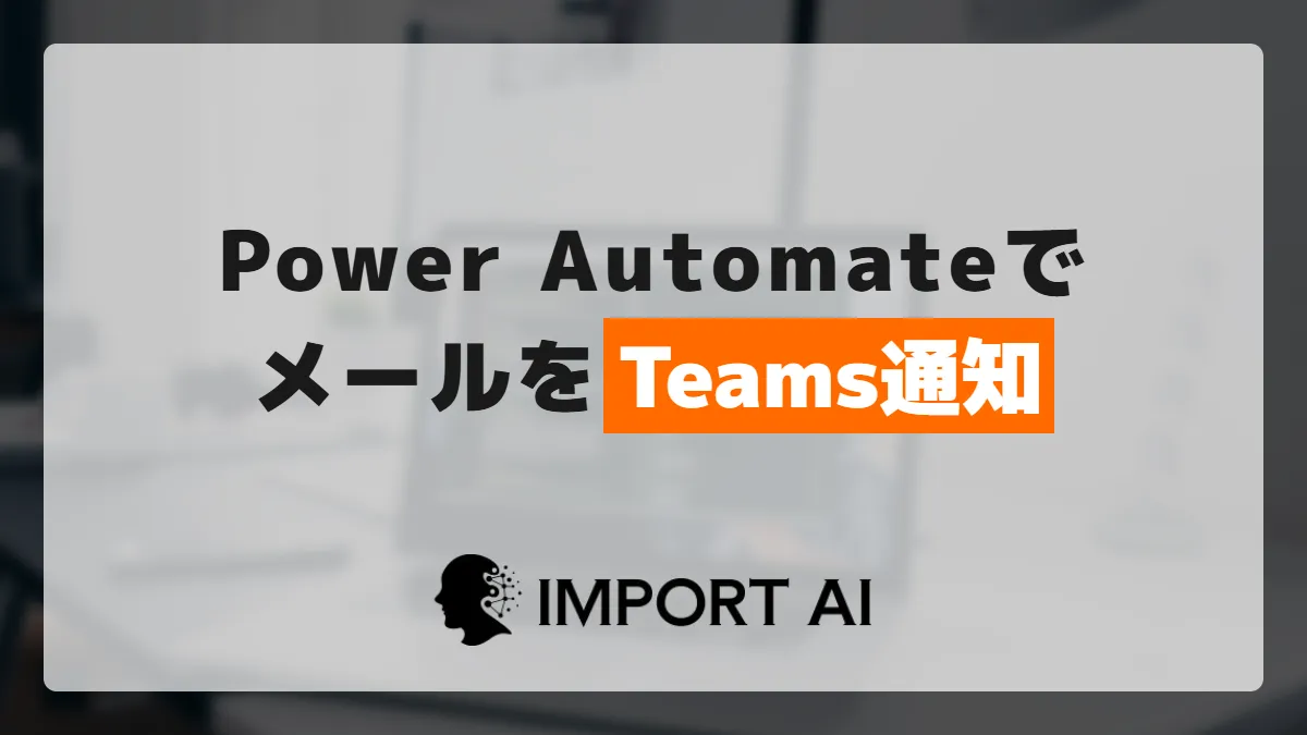Power Automateで特定メールをTeams通知｜条件で絞り込む設定手順
