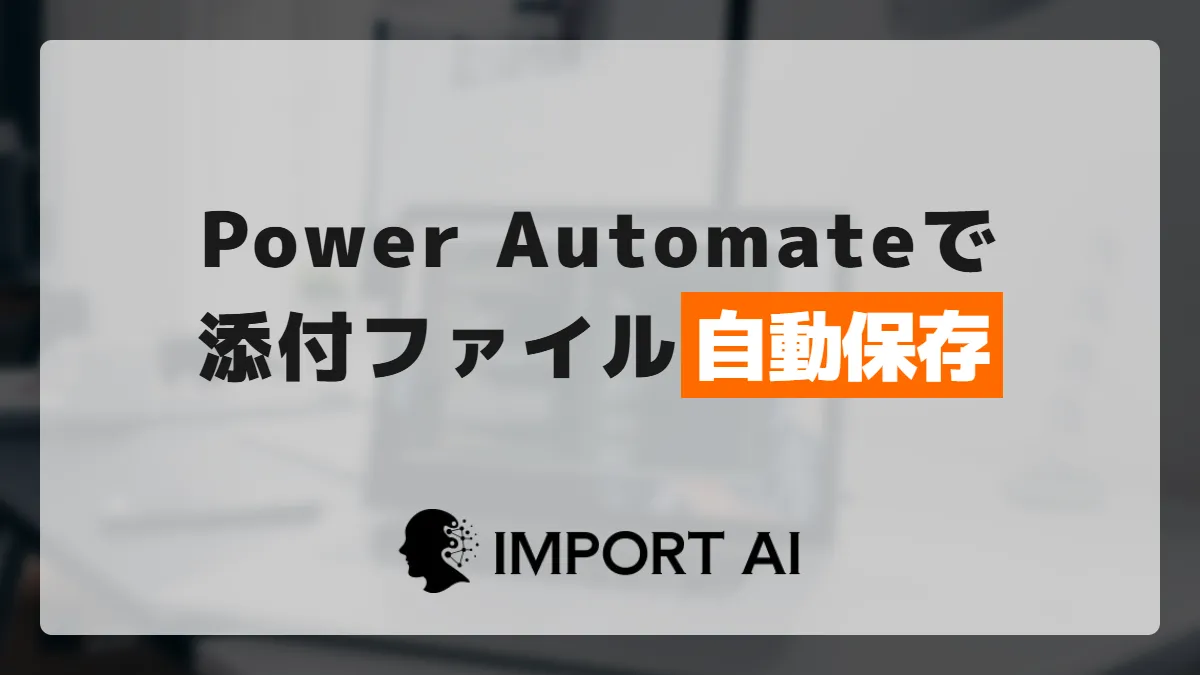 Power Automateで添付ファイルを自動保存