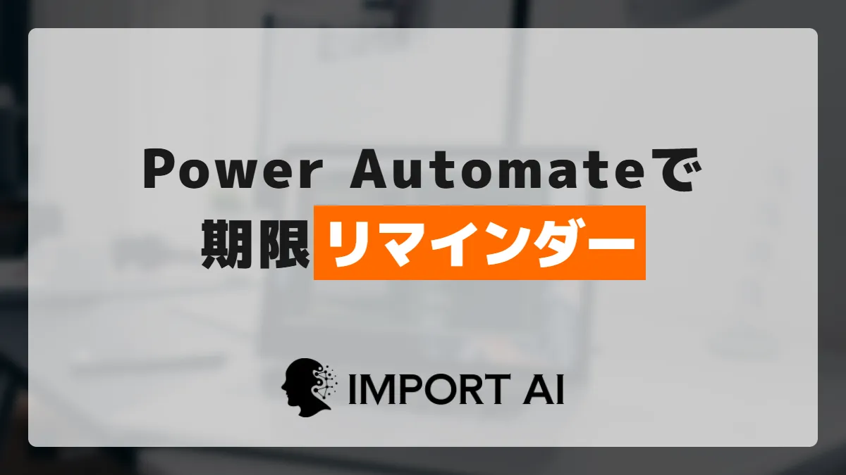 Power Automateで期限リマインダー設定｜自動送信の手順