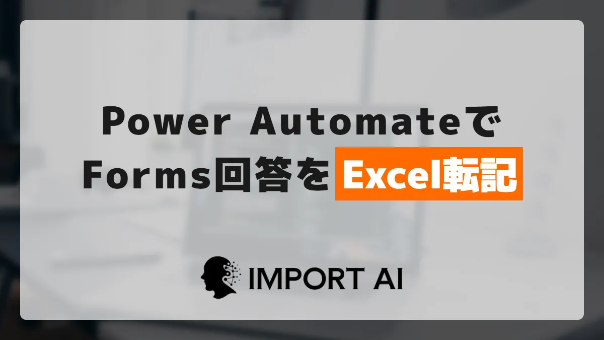 Power AutomateでForms回答を自動転記|テーブル化が必須