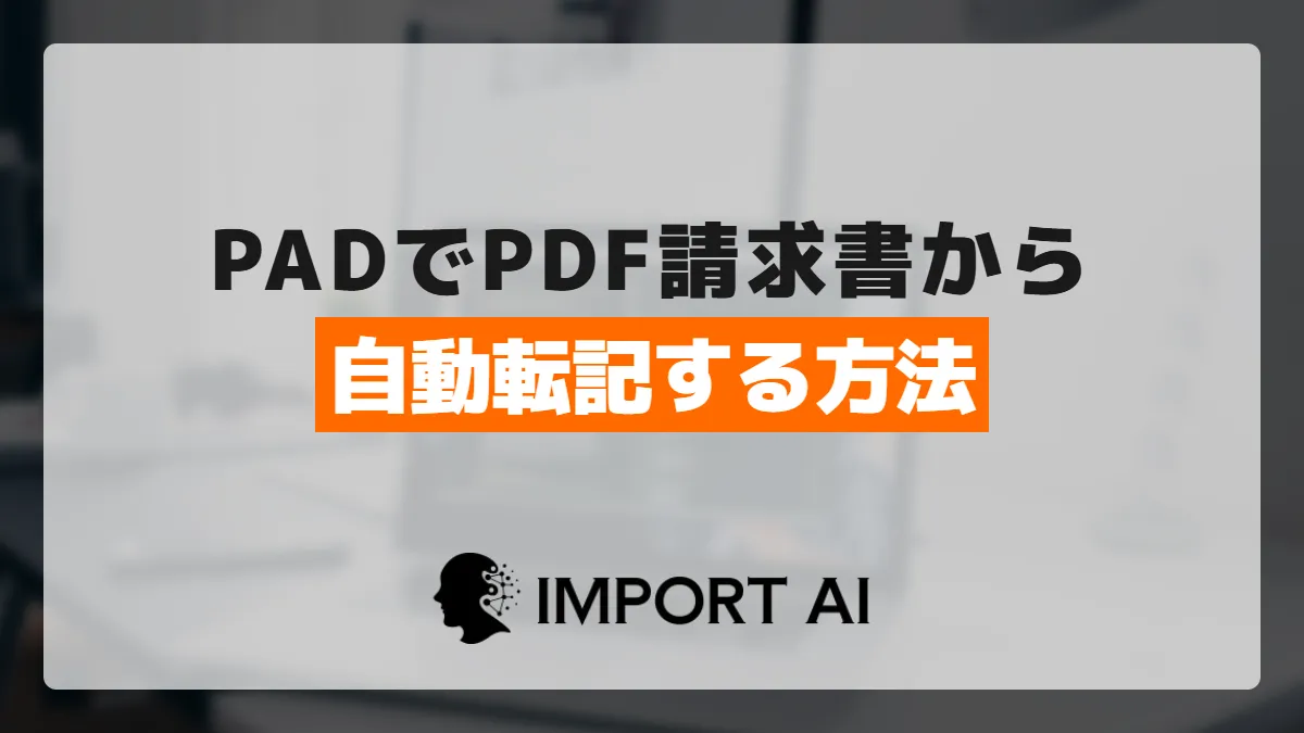 Power Automate DesktopでPDF請求書を自動転記する方法