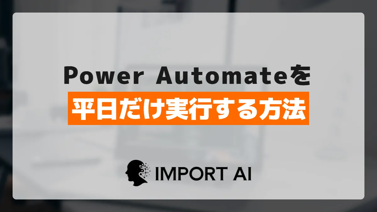 Power Automateで平日だけ実行する設定方法