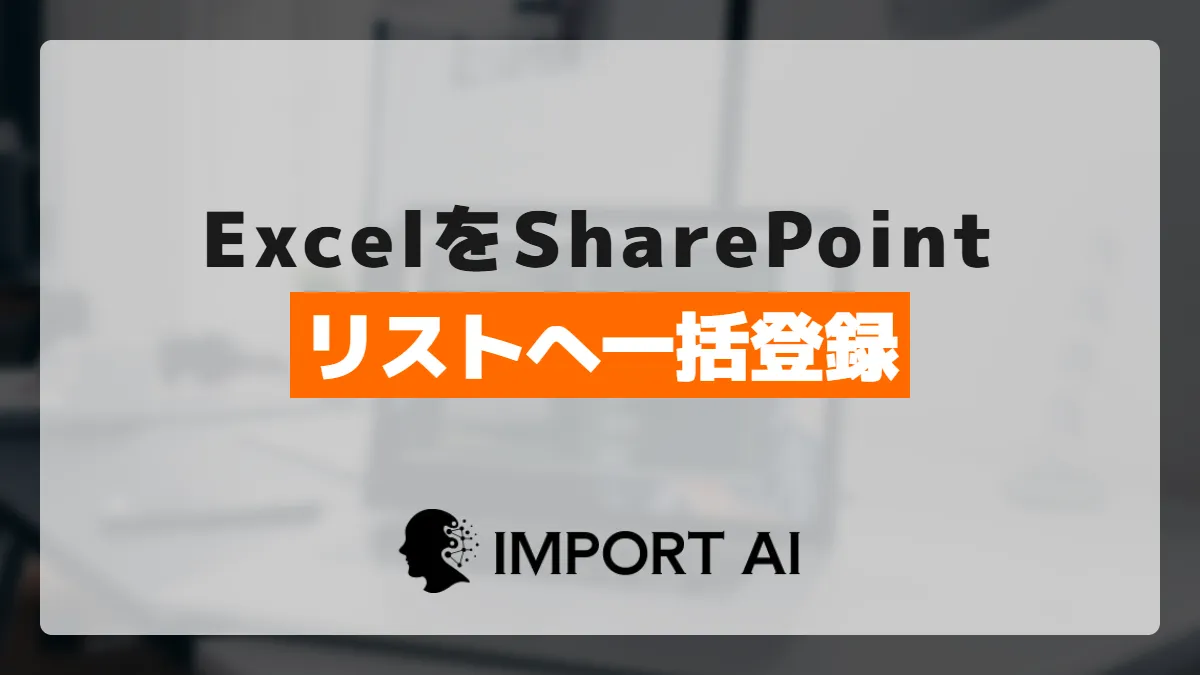 PAでExcelをSharePointリスト登録|手順と注意点