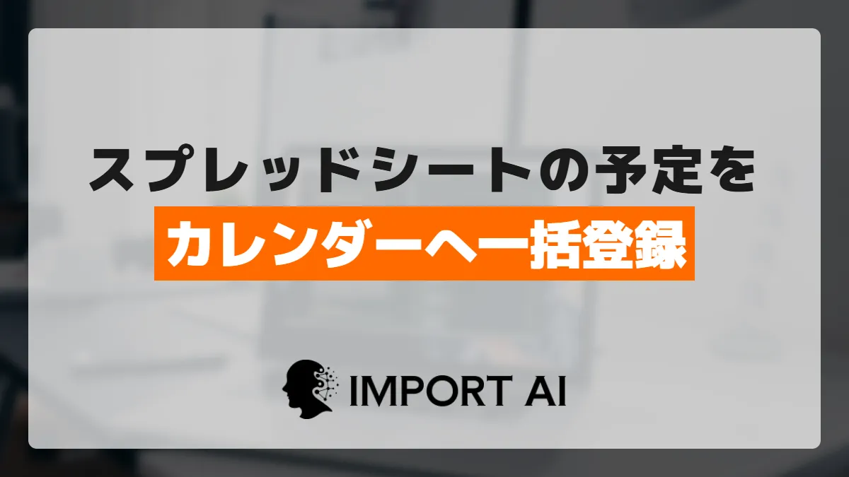GASでスプレッドシートの予定表をGoogleカレンダーへ一括登録する方法