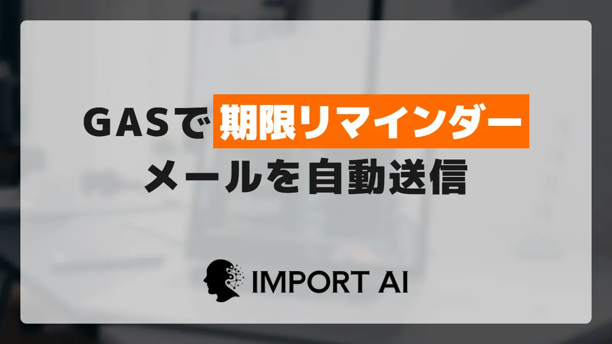 GASで期限リマインダーメールを自動送信する方法