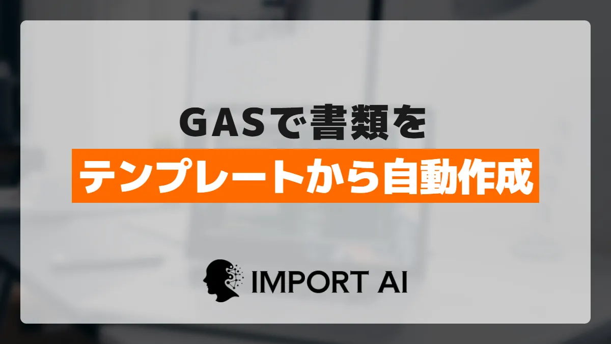 GASで書類をテンプレートから自動作成する方法（ドキュメント差し込み）