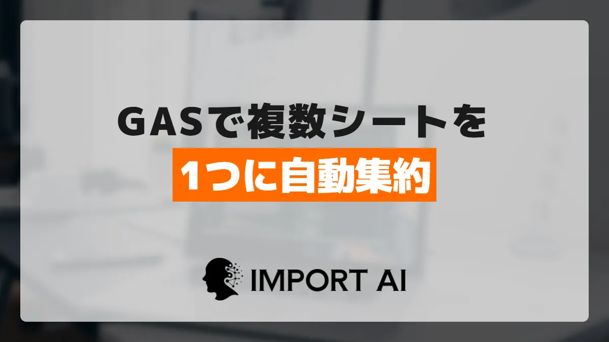 GASで複数のスプレッドシートを1つに自動集約する方法
