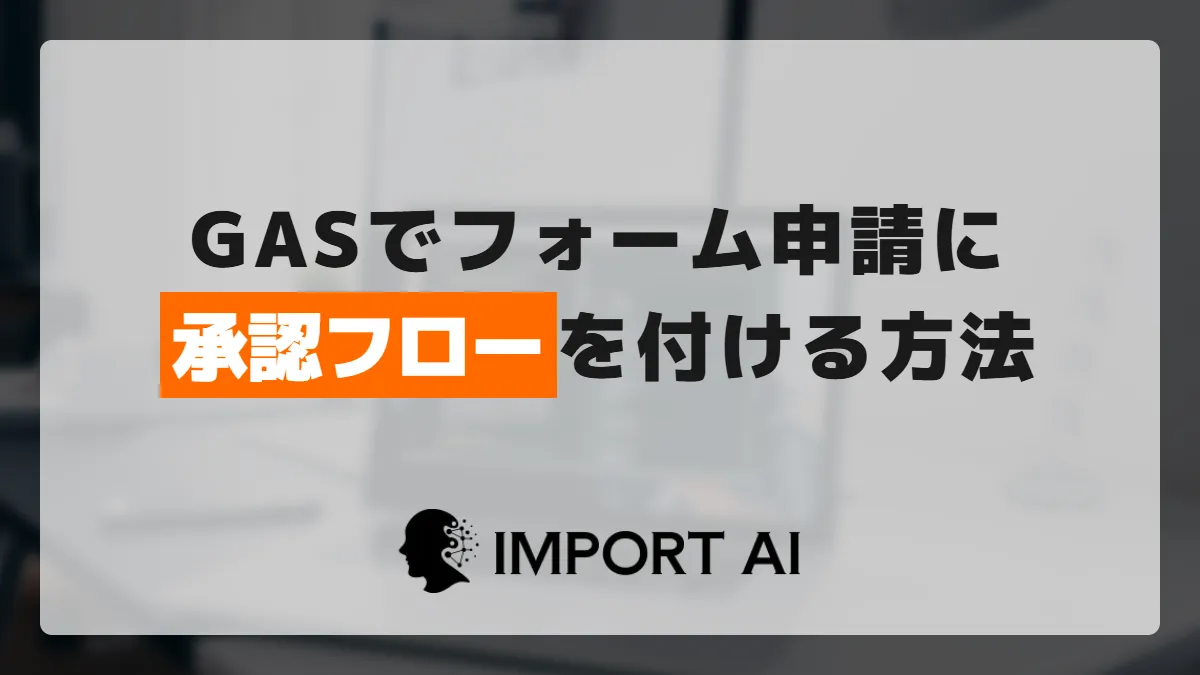 GASでGoogleフォームの申請に承認フローを付ける方法