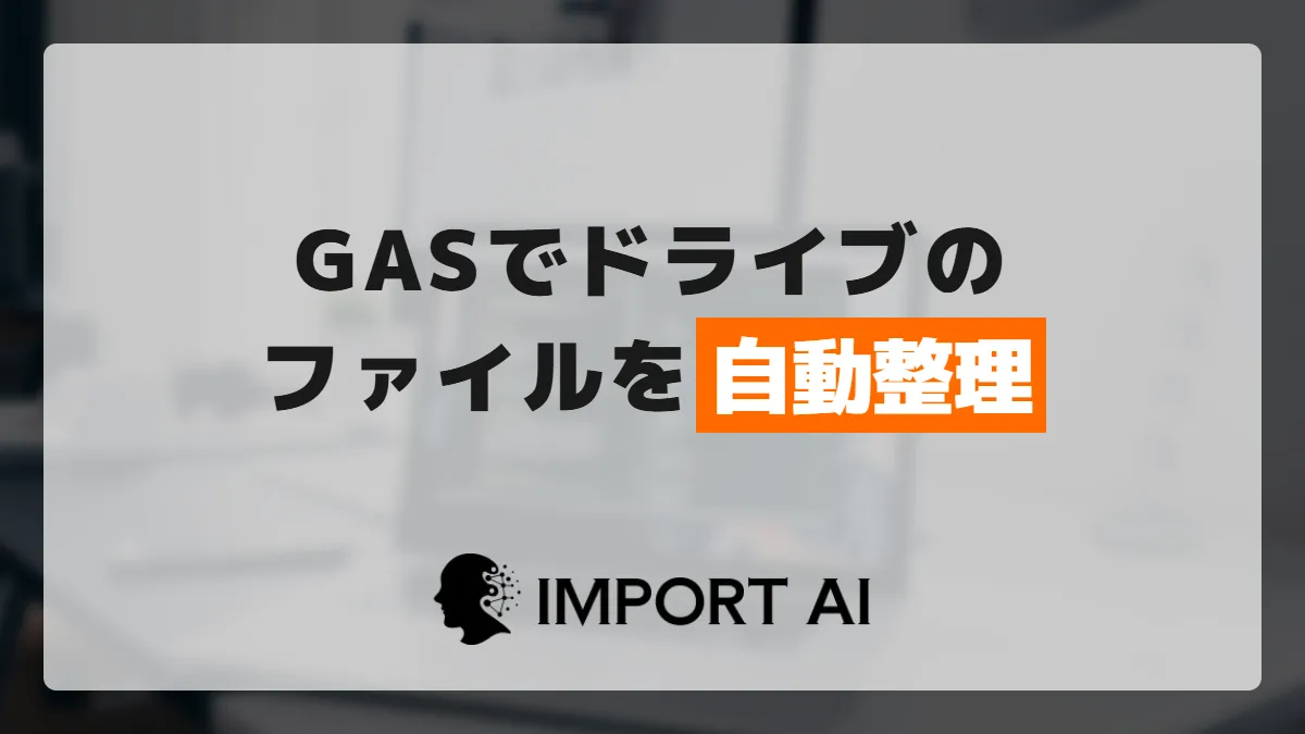 GASでGoogleドライブのファイルを自動整理する方法
