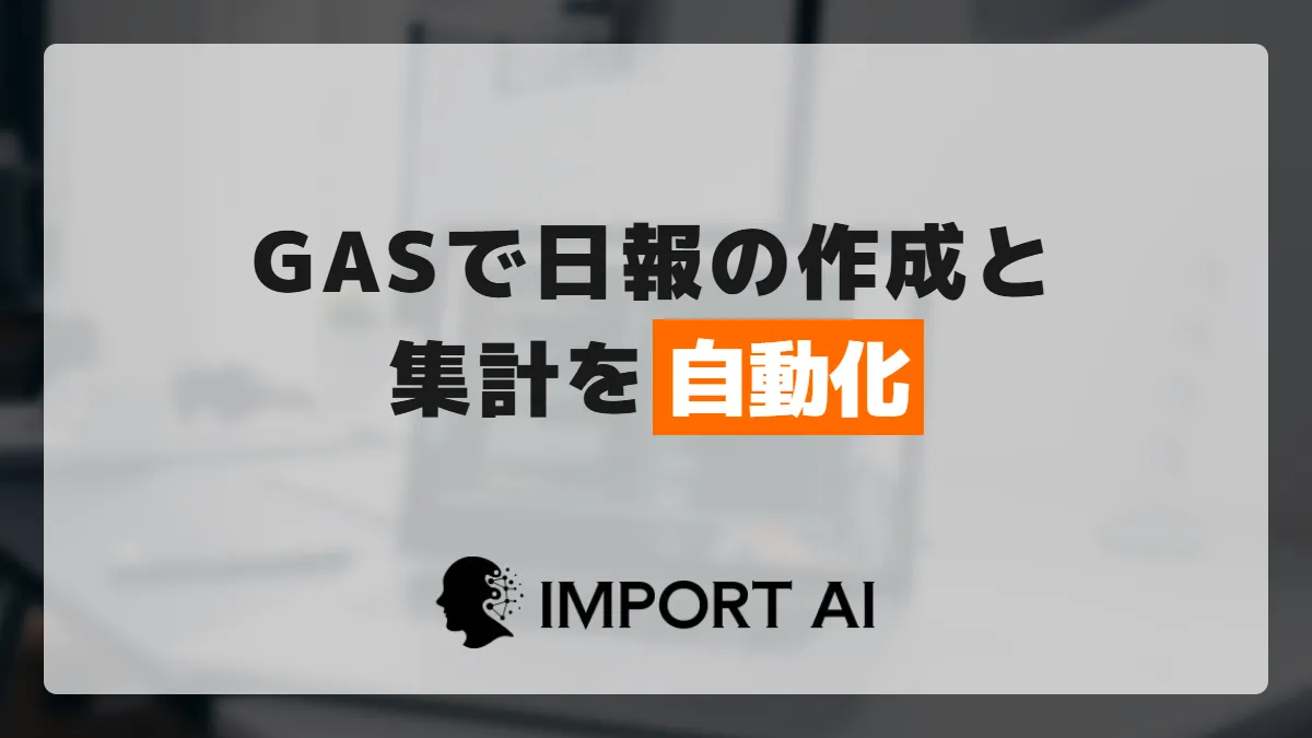 GASで日報の作成と集計を自動化する方法