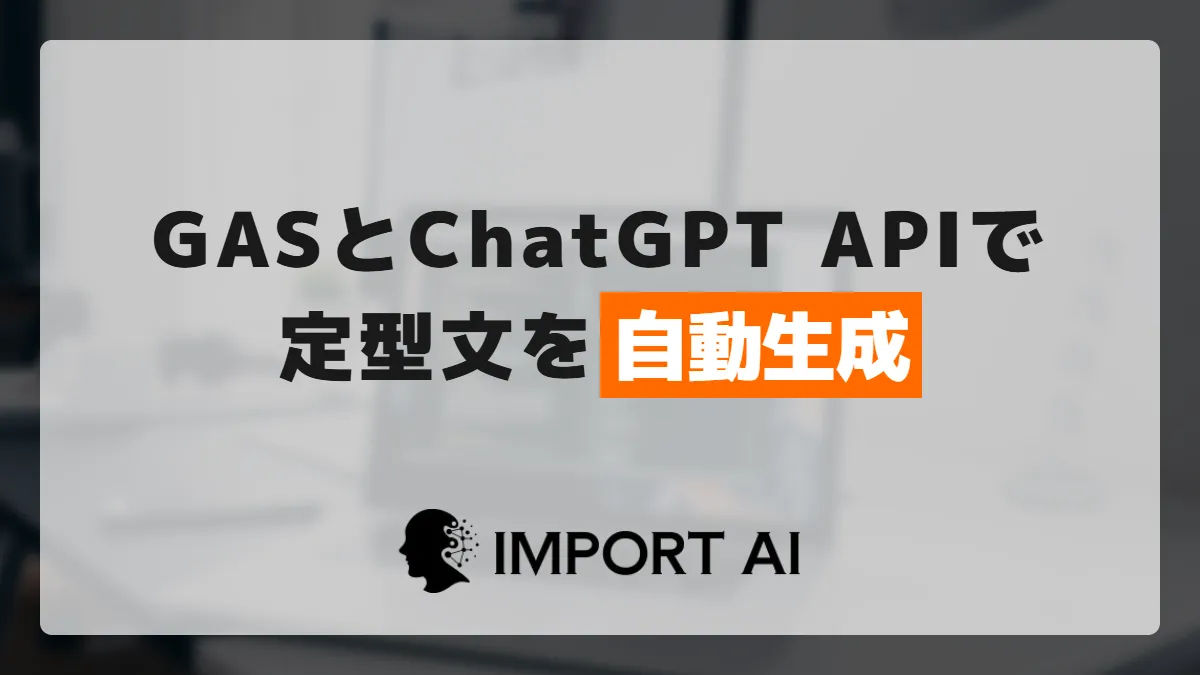 GASとChatGPT APIで定型文を自動生成する方法
