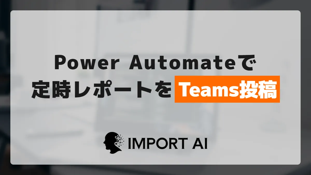 Power AutomateでTeamsに定期投稿｜毎朝のKPIを自動で届ける