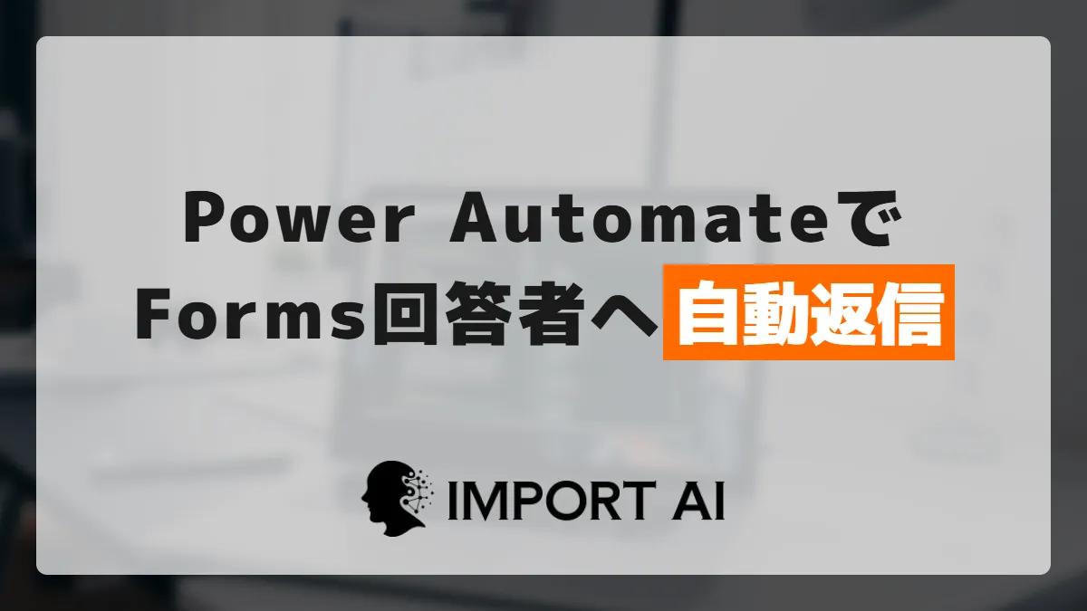 Power AutomateでForms自動返信する方法