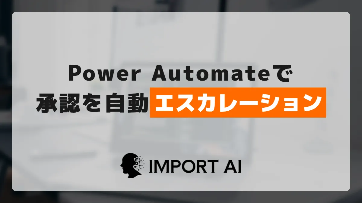 Power Automateで承認を自動エスカレーション｜期限切れ対応