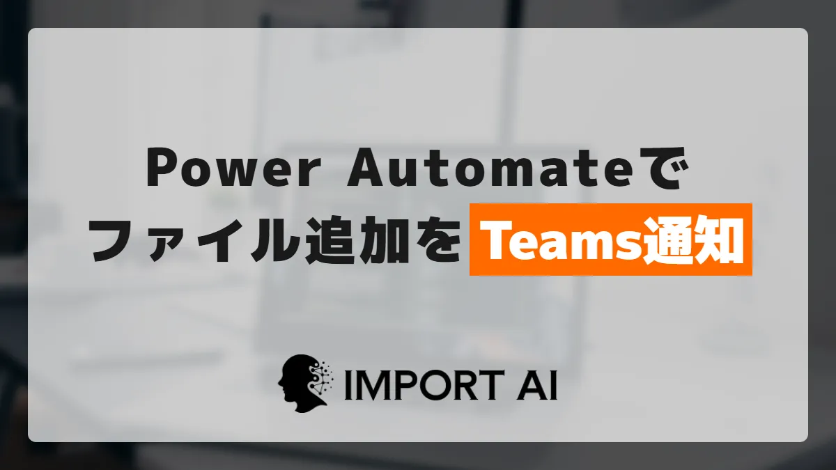 Power Automateでファイル追加をTeams通知する方法