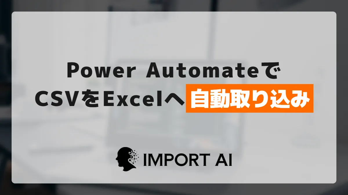 Power AutomateでCSVをExcelへ自動取り込み|手順と注意点