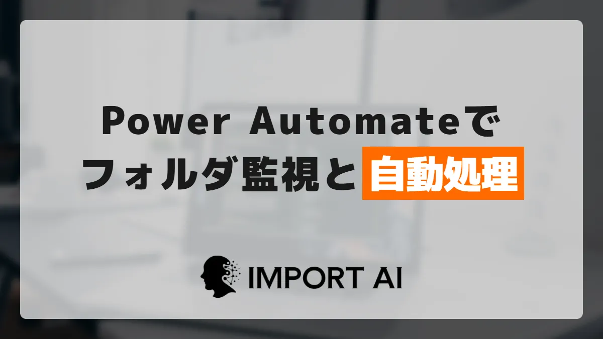 Power Automateでフォルダ監視｜新規ファイルを自動処理する設定手順