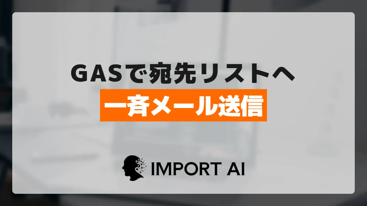 GASで宛先リストへ一斉メール送信する方法｜差し込みと上限対策