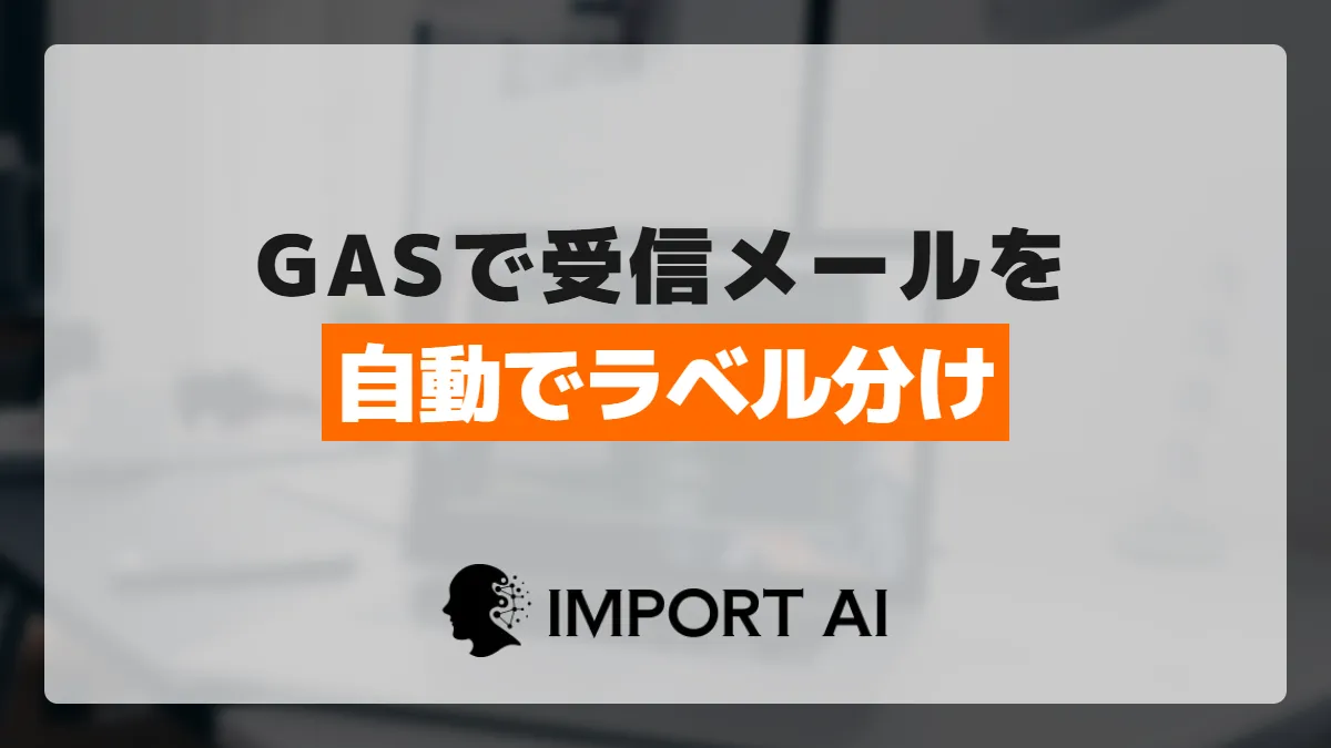 GASで受信メールを自動でラベル分けする方法