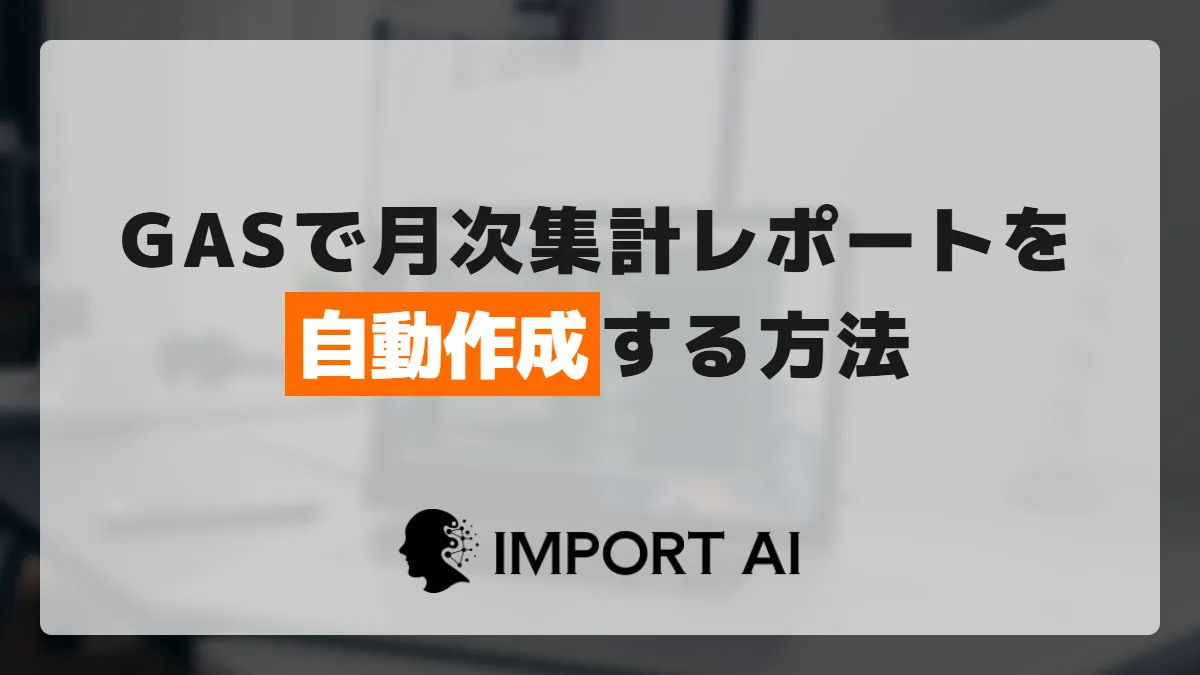 GASで月次集計レポートを自動作成する方法|日次データからの自動集計手順