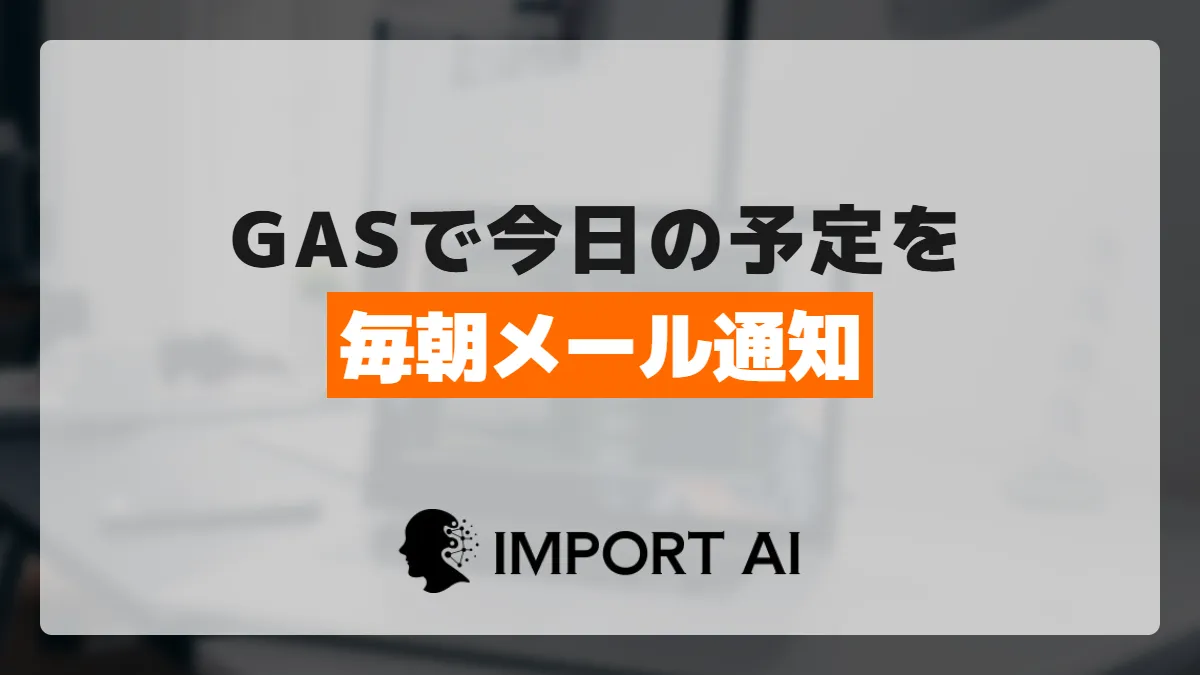 GASで今日の予定を毎朝自動でメール通知する方法