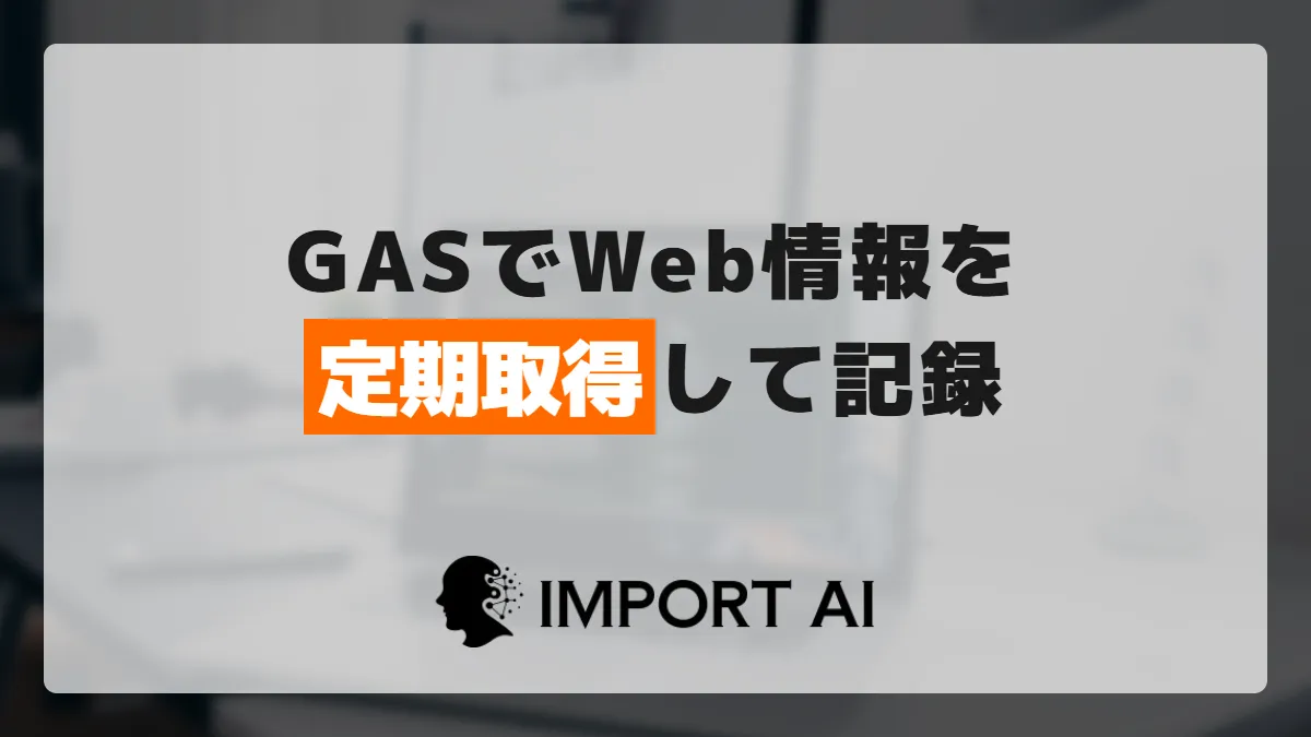 GASでWeb情報を定期取得してシートに記録する方法