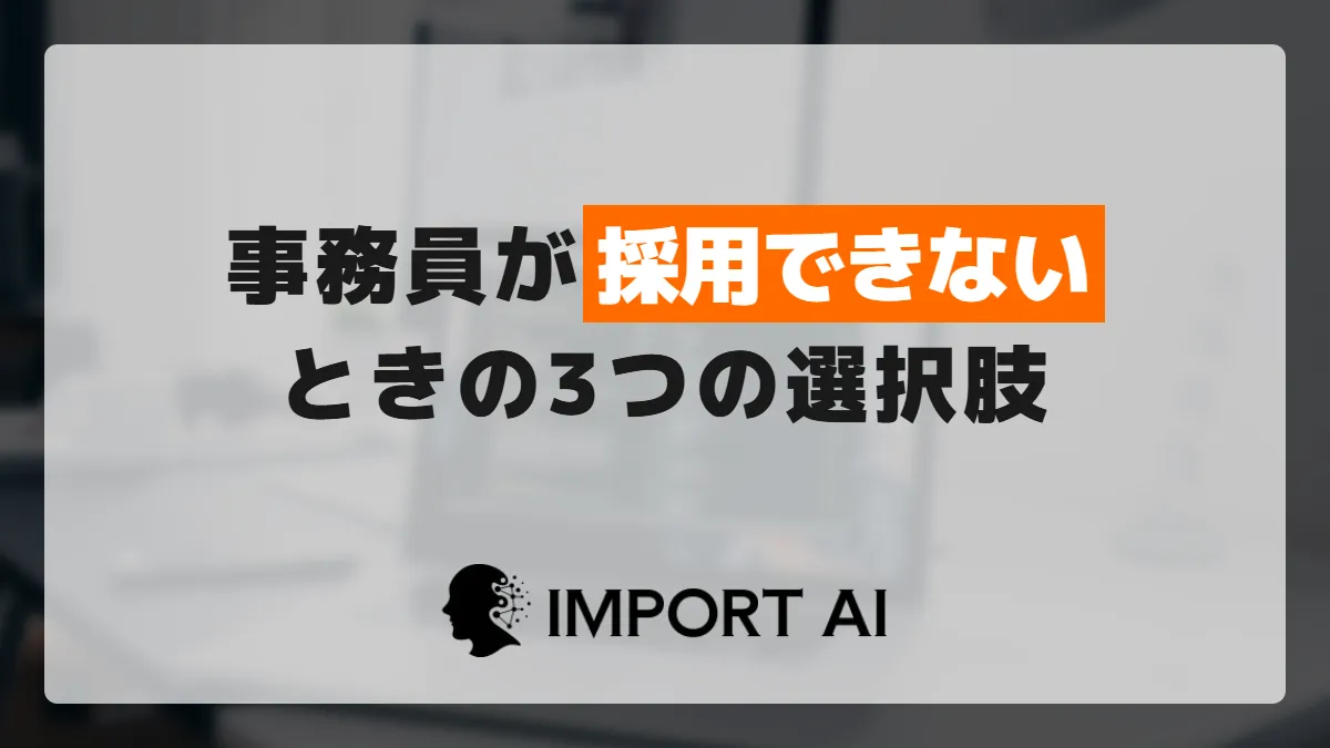 事務員が採用できないときの選択肢は?採用以外の3つの手
