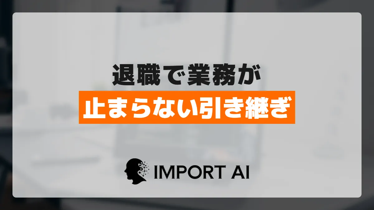担当者の退職で業務が止まらない引き継ぎの作り方