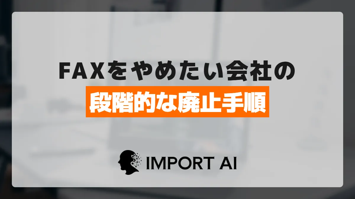 FAXをやめたい会社の段階的な廃止手順と代替手段