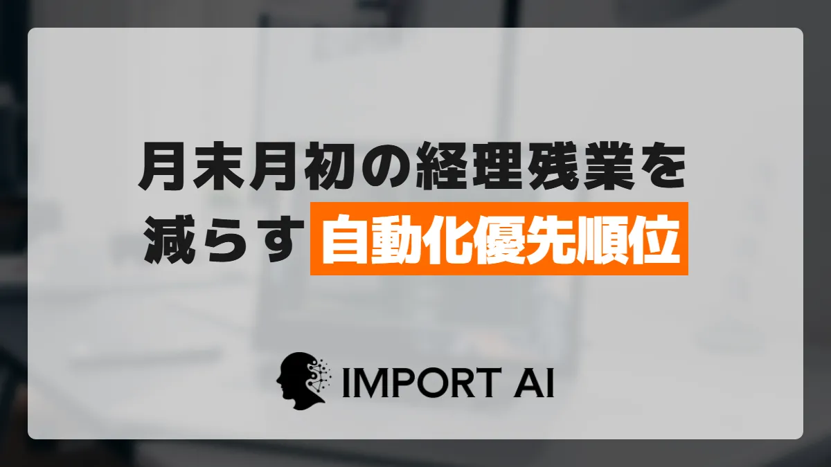 月末月初の経理残業を減らすには?業務別の自動化優先順位