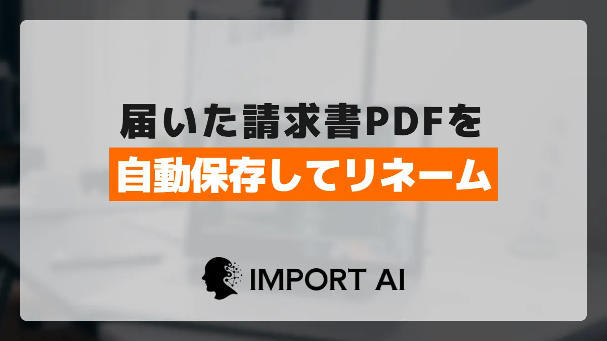 Power Automateでメールの請求書PDFを自動保存・リネームする方法