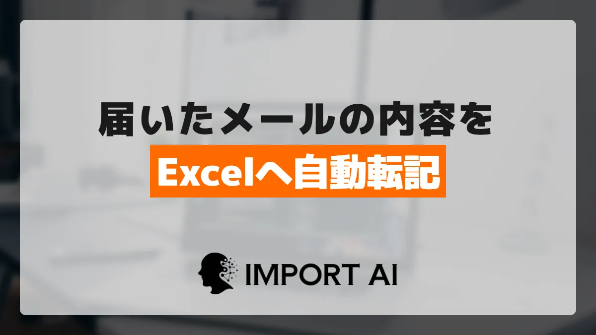 Power Automateで受信メール転記｜本文の切り出し方