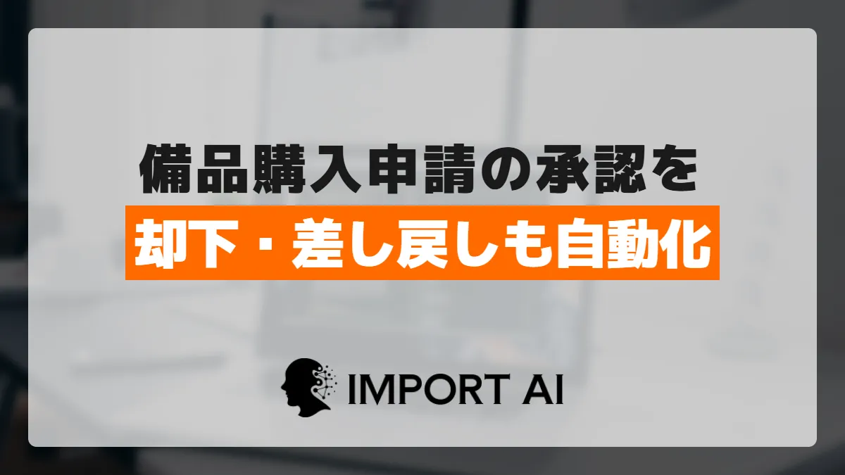 Power Automateで購入申請の承認フロー｜却下・差し戻しの通知設計まで