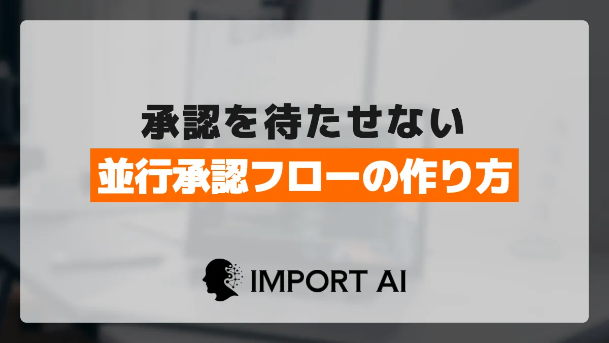Power Automateで並列承認フローを作る方法｜複数承認者向け