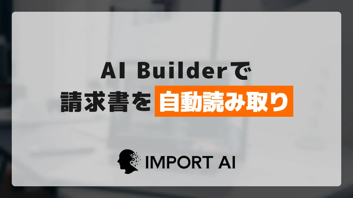 AI Builderで請求書を自動読み取り｜Power Automate接続手順