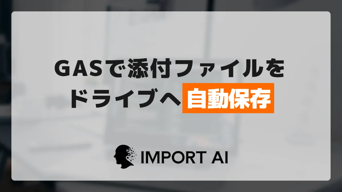 GASでメールの添付ファイルをGoogleドライブへ自動保存する方法