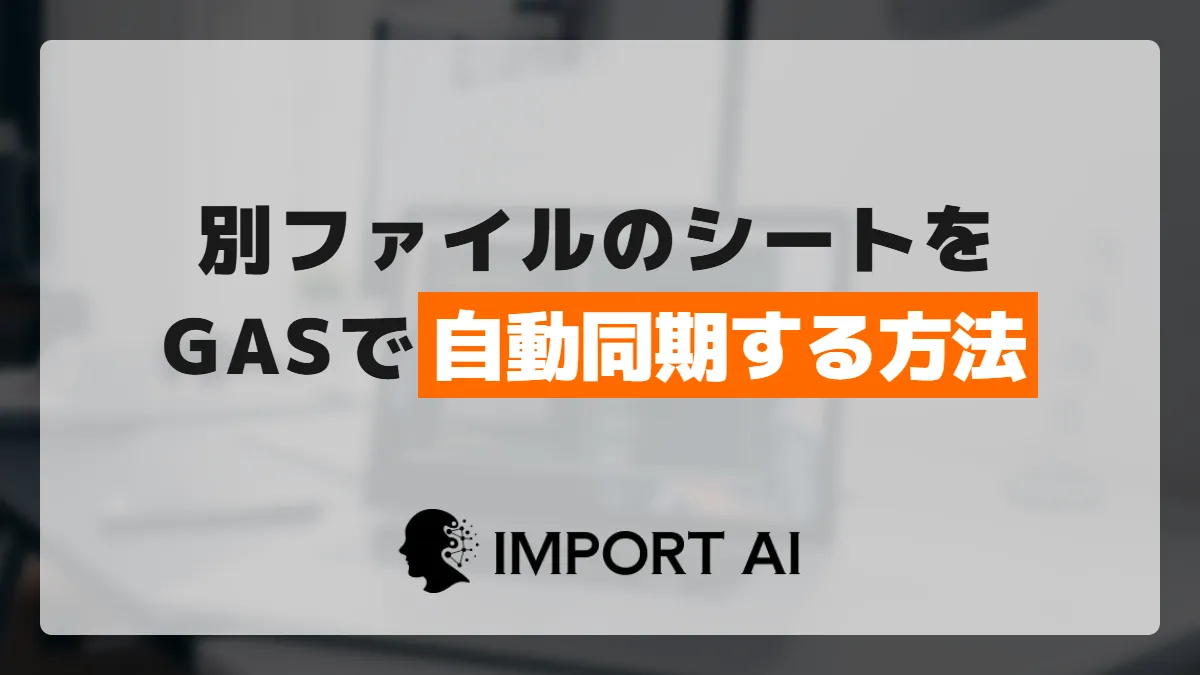 GASで別ファイルのスプレッドシート間でデータを自動同期する方法