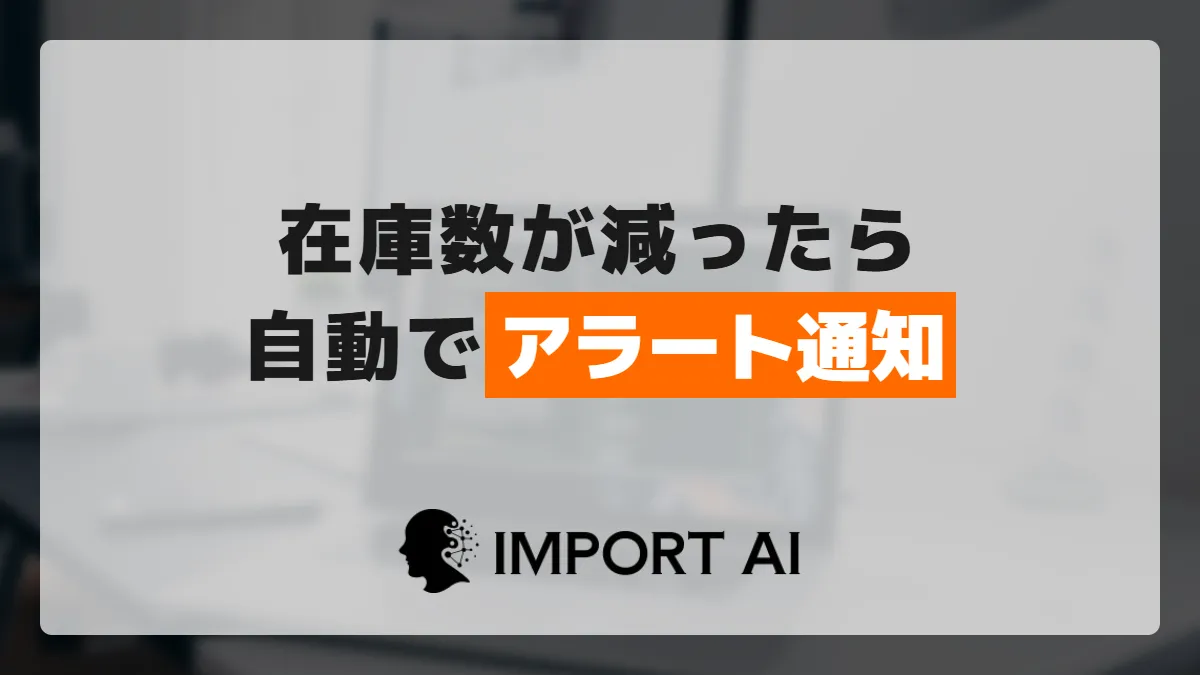 GASで在庫数が減ったら自動アラートを出す方法