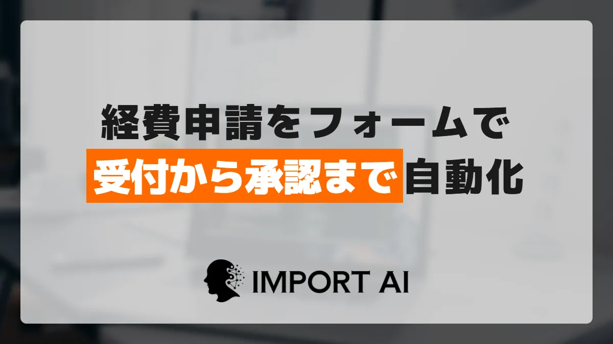 GASとGoogleフォームで経費申請の仕組みを作る方法