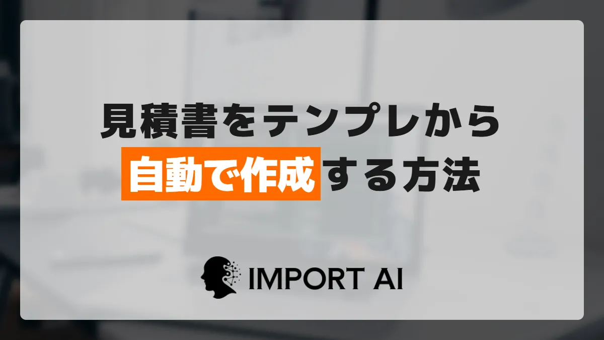 GASで見積書をテンプレートから自動作成する方法
