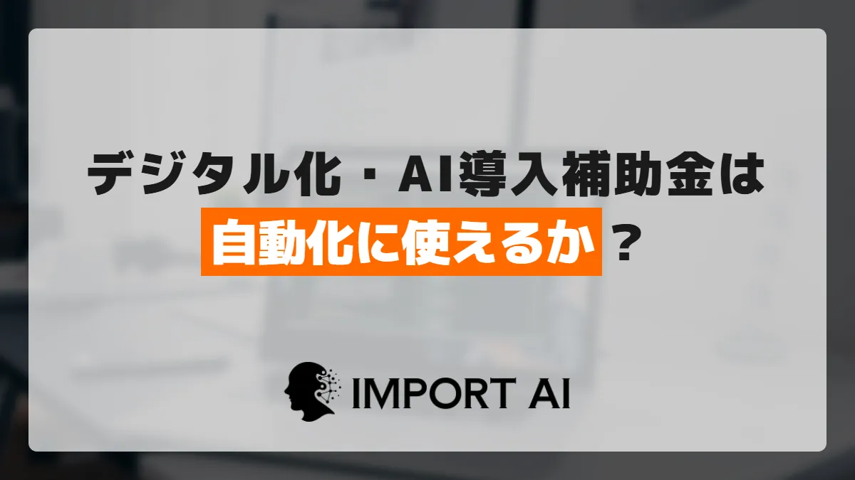 デジタル化・AI導入補助金は業務自動化に使えるか?対象と申請の流れ