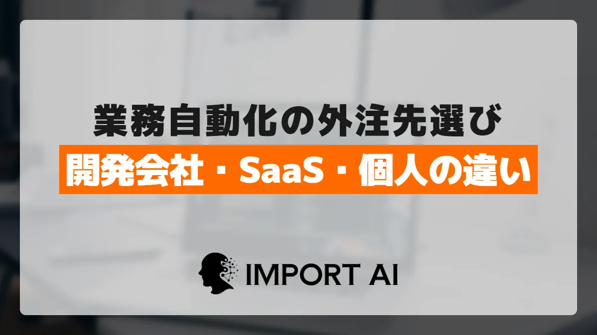 業務自動化の外注先はどう選ぶ?開発会社・SaaS・個人依頼の違い