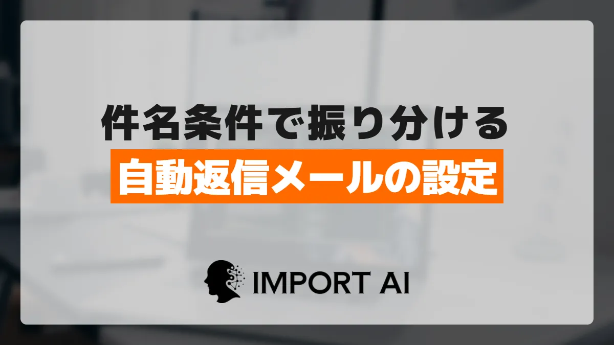 Power Automateで件名条件の自動返信メールを設定する方法