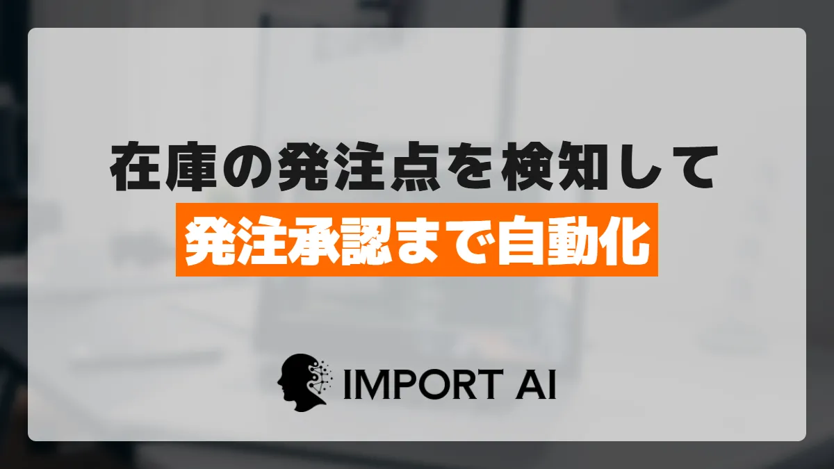 Power Automateで在庫発注を自動化する方法