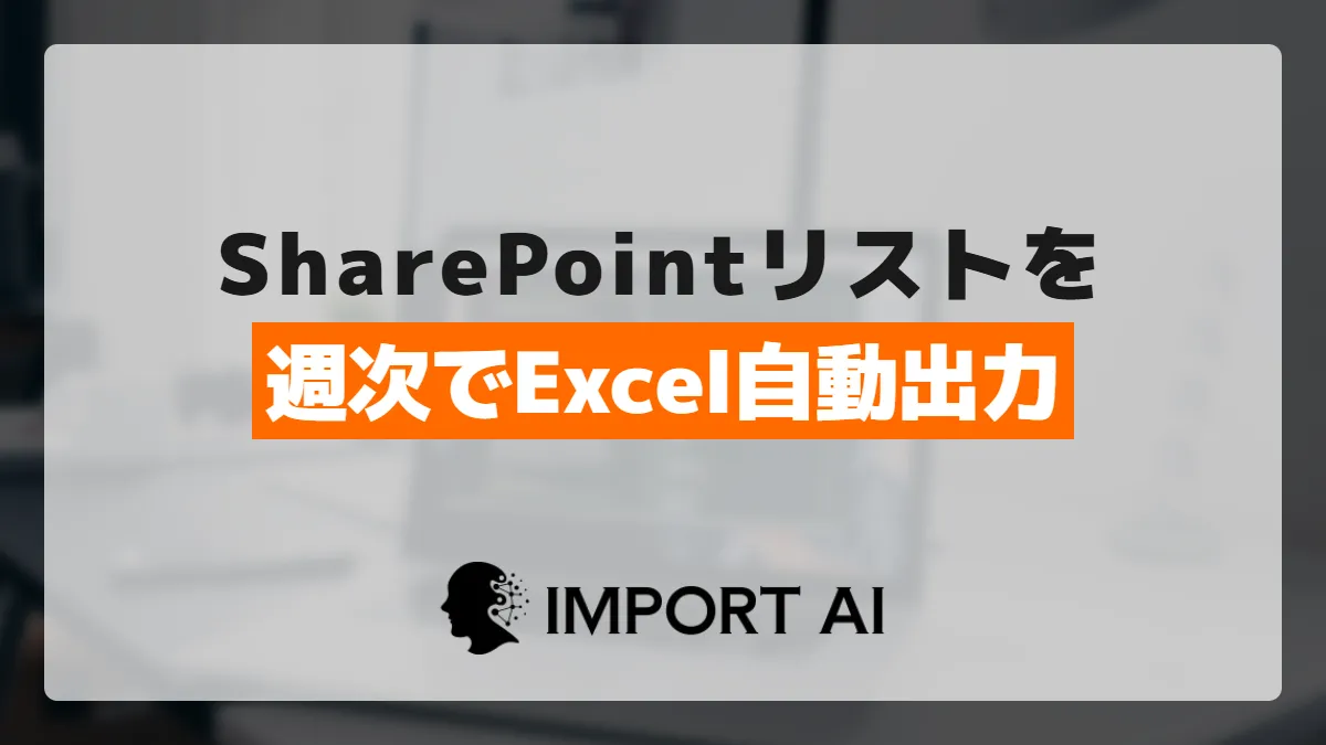 SharePointリストの集計|Power AutomateでExcel出力