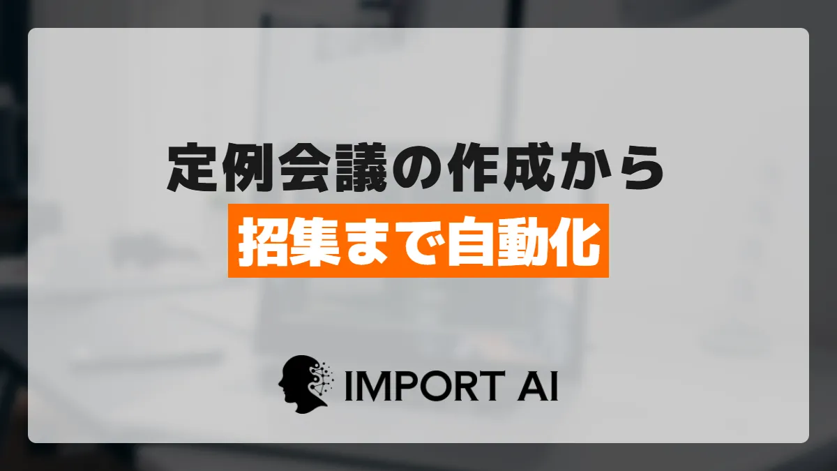Power Automateで定例会議を自動作成｜招集までまとめて自動化する方法