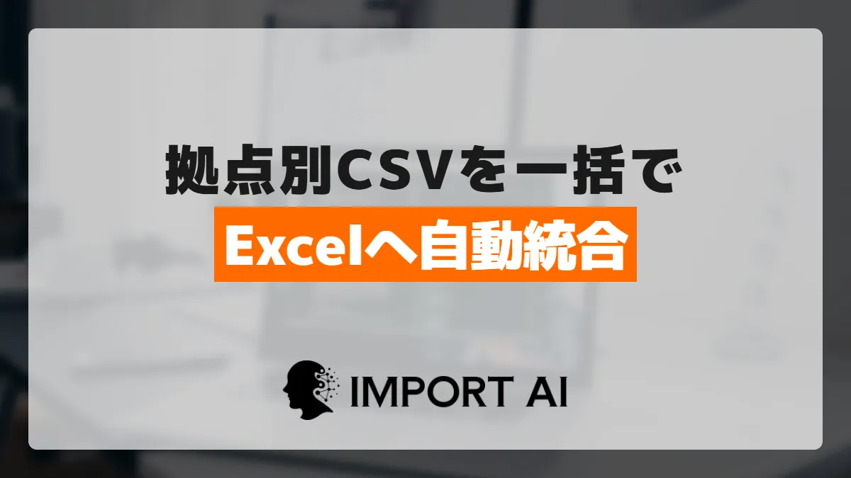 Power Automate Desktopで複数CSVをExcelへ統合